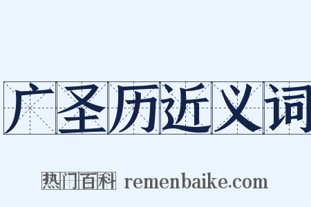 广圣历近义词是什么意思的图片